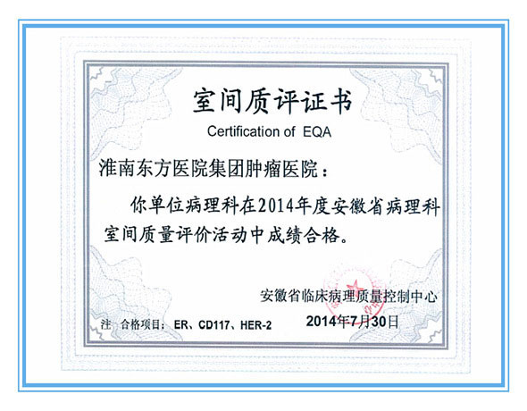 東方腫瘤醫院病理中心獲安徽省“室間質評證書”