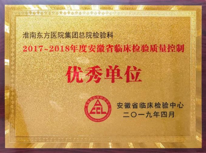 東方總院檢驗科連續六屆獲省臨床檢驗質量控制優秀單位榮譽稱号