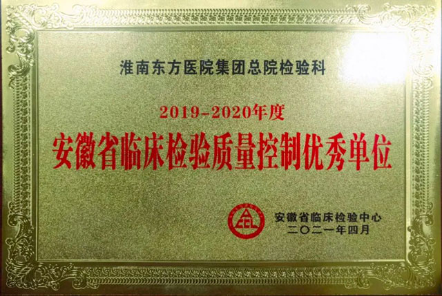 總院檢驗科獲2019至2020年度安徽省臨床檢驗質量控制優秀單位